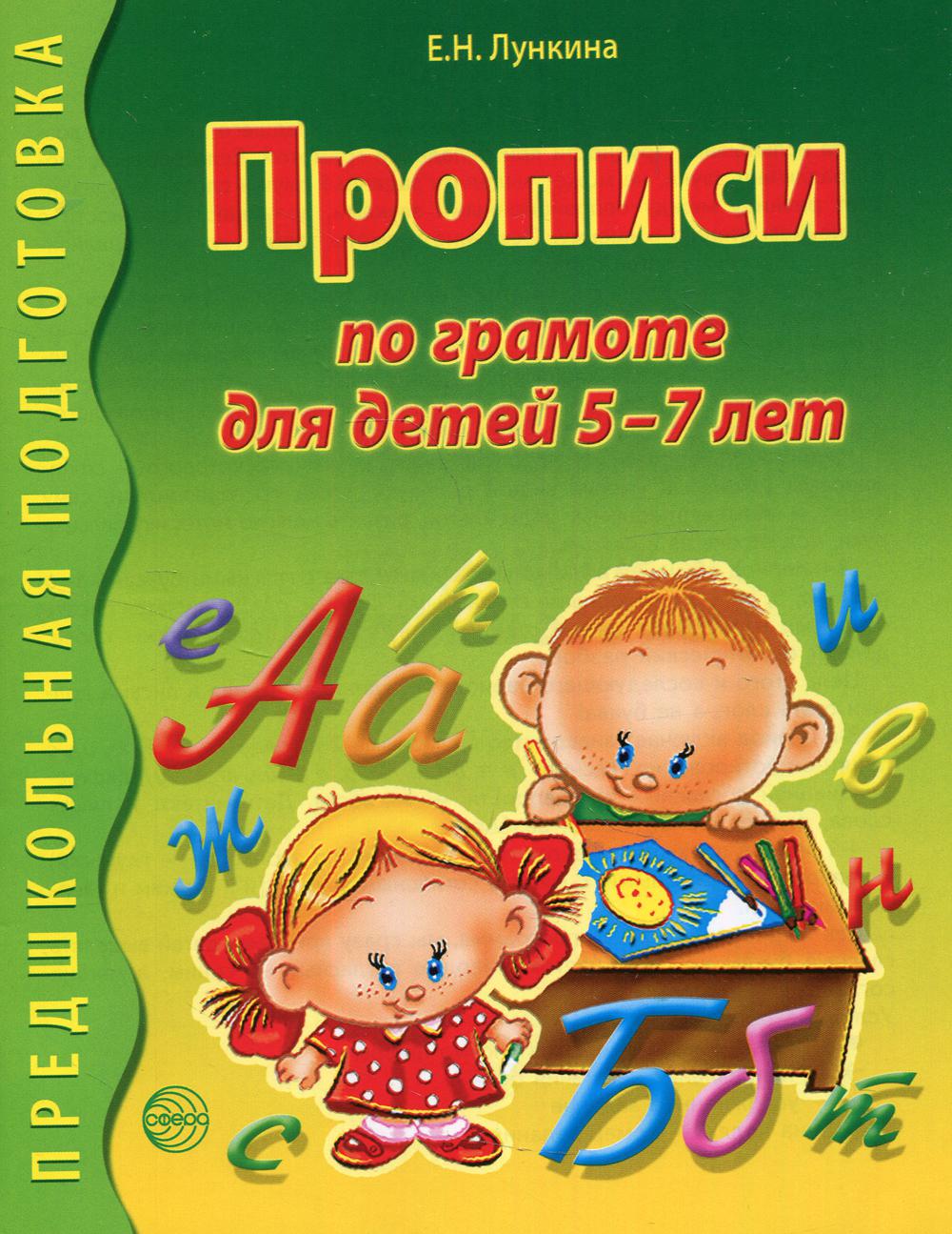 Прописи по грамоте для детей 5-7 лет 2-е изд. , испр. - купить развивающие  книги для детей в интернет-магазинах, цены на Мегамаркет | 9964370