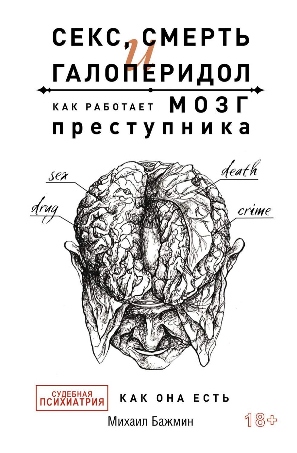 Секс, смерть и галоперидол. Как работает мозг преступника - купить в  Москве, цены на Мегамаркет | 100045581236