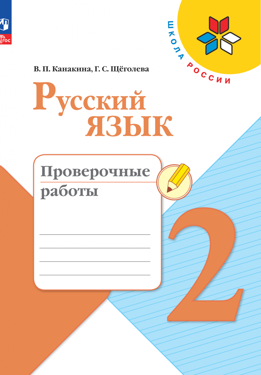 Книга Русский язык. Проверочные работы. 2 класс - купить в Uch-market, цена  на Мегамаркет