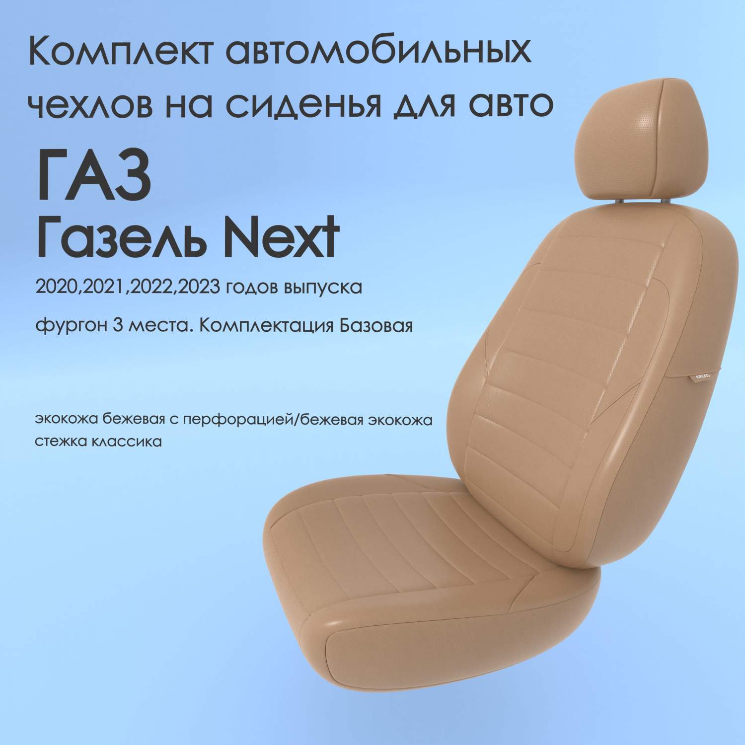 Чехлы Чехломания ГАЗ Газель Next 2020-2023 фургон 3 м. Комплект Базовая  беж-эк/k3 – купить в Москве, цены в интернет-магазинах на Мегамаркет