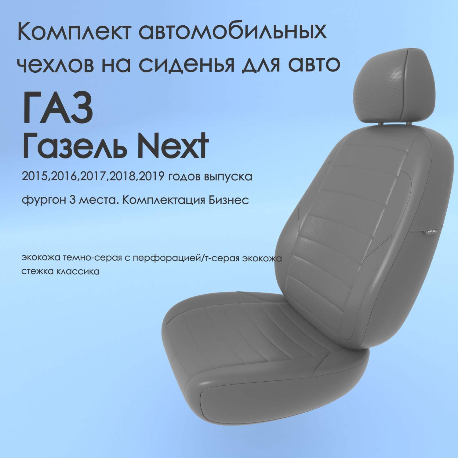 Чехлы Чехломания ГАЗ Газель Next 2015-2019 фургон 3 м. Комплект Бизнес  тсер-эк/k2 – купить в Москве, цены в интернет-магазинах на Мегамаркет