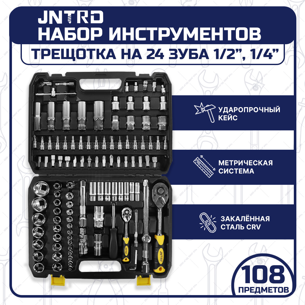 Набор инструментов GOODKING JNRTD J-10108 108 предметов для автомобилиста,  для дома купить в интернет-магазине, цены на Мегамаркет