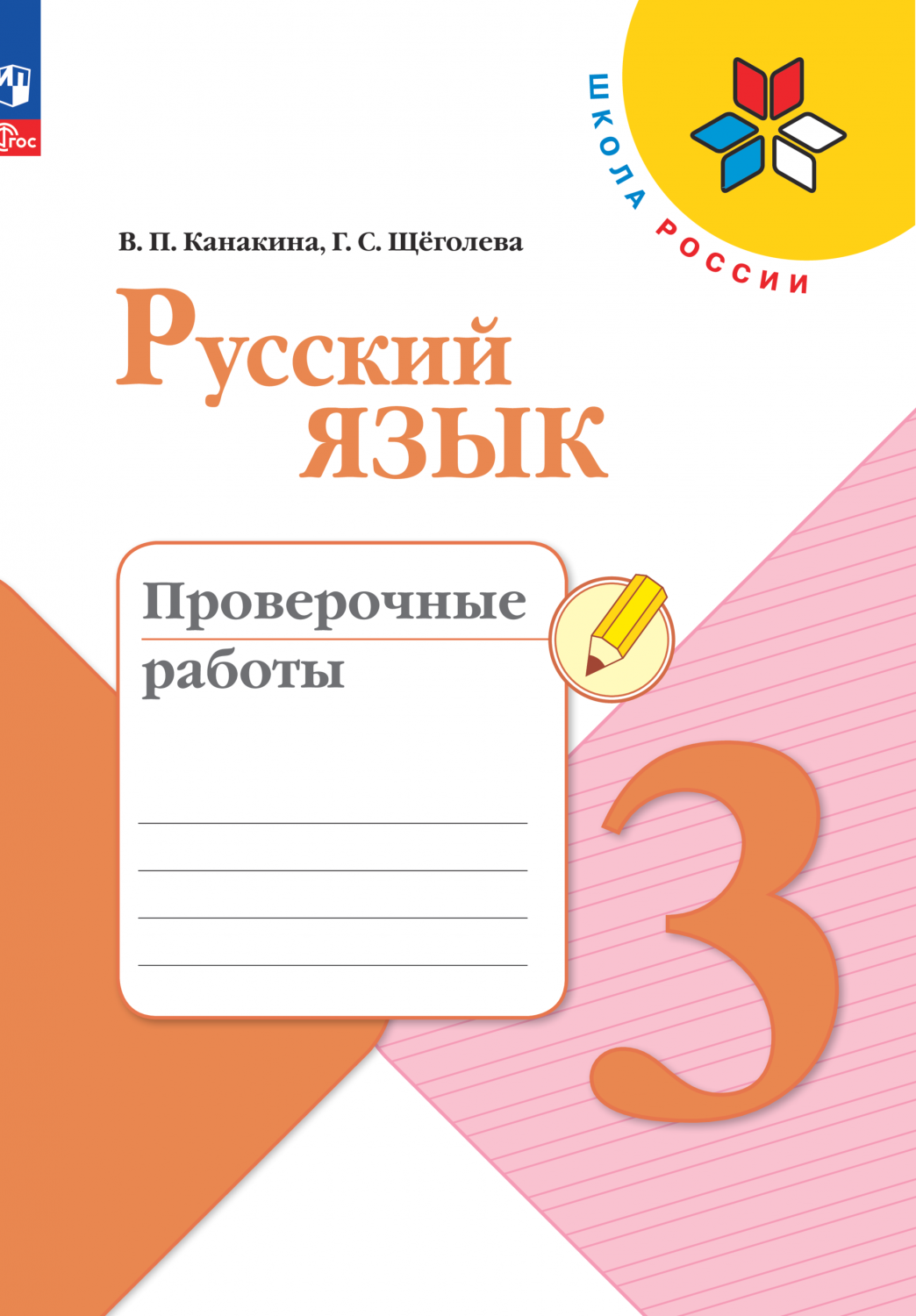 Книга Русский язык. Проверочные работы. 3 класс - купить в Uch-market, цена  на Мегамаркет