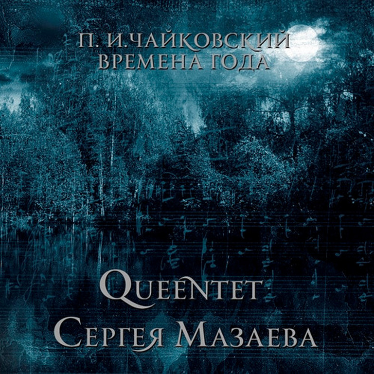 Слушать лучшие песни сергея мазаева. Queentet Сергея Мазаева Чайковский времена года. Квинтет Сергея Мазаева. Queentet Сергея Мазаева п и Чайковский времена года фотографии.