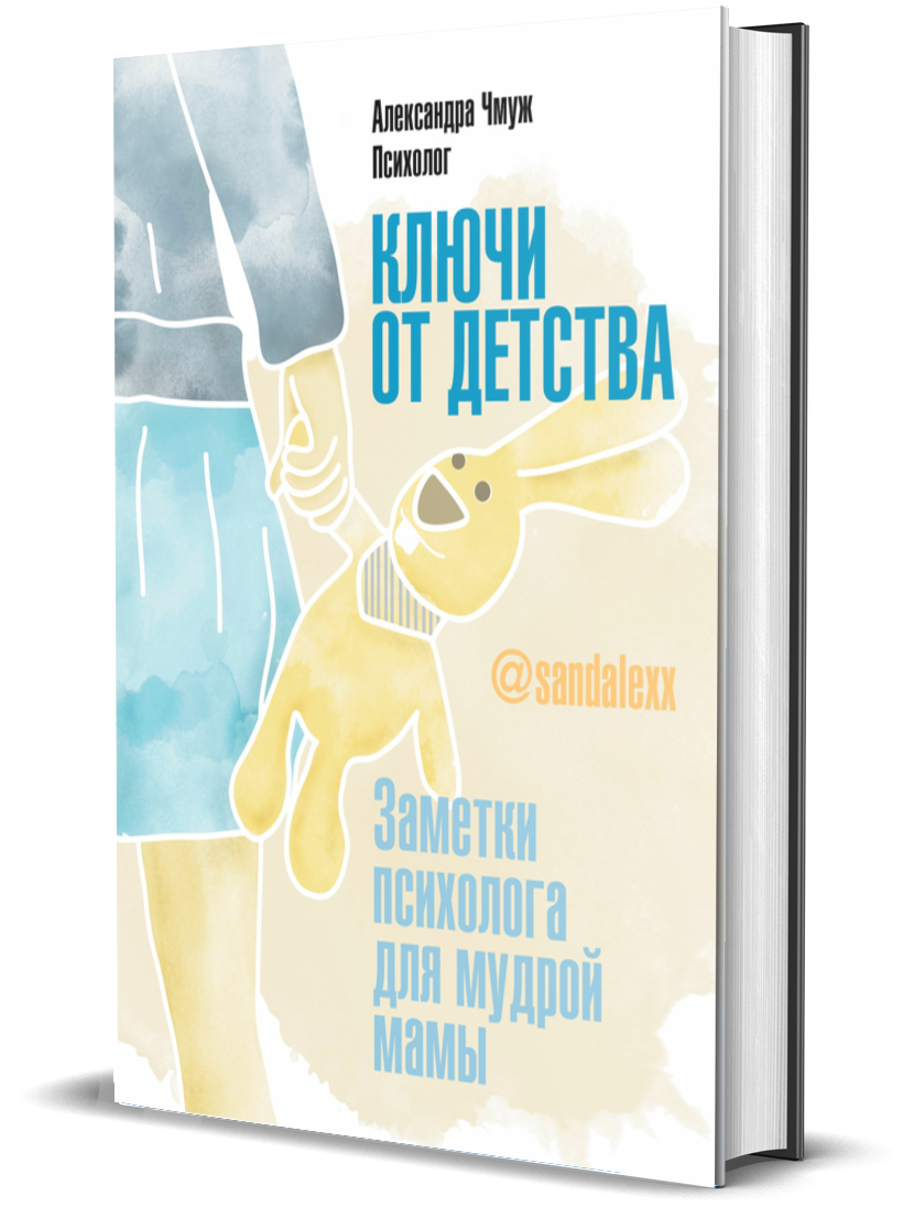 Ключи от детства. Заметки психолога для мудрой мамы. - купить детской  психологии и здоровья в интернет-магазинах, цены на Мегамаркет | 797296