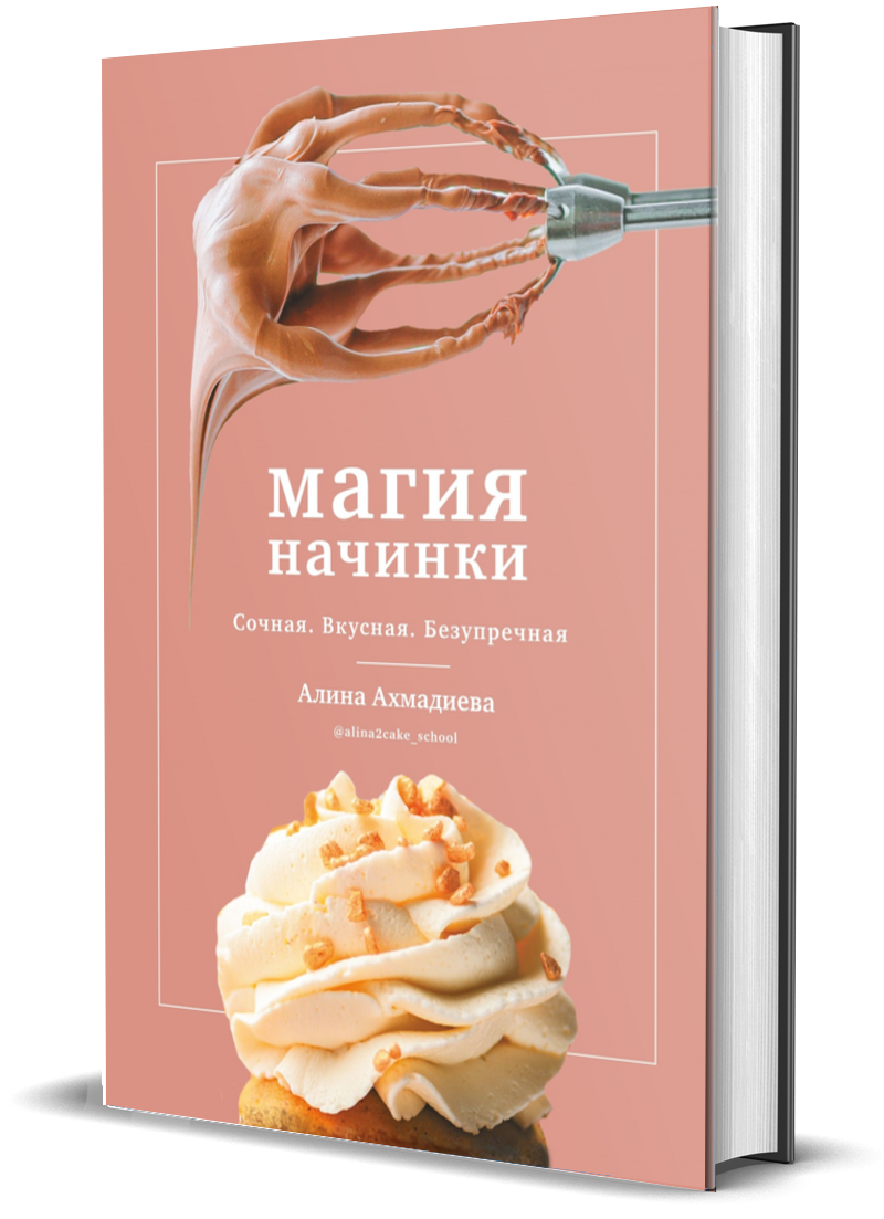 Магия начинки. Сочная. Вкусная. Безупречная. - купить дома и досуга в  интернет-магазинах, цены на Мегамаркет | 797340