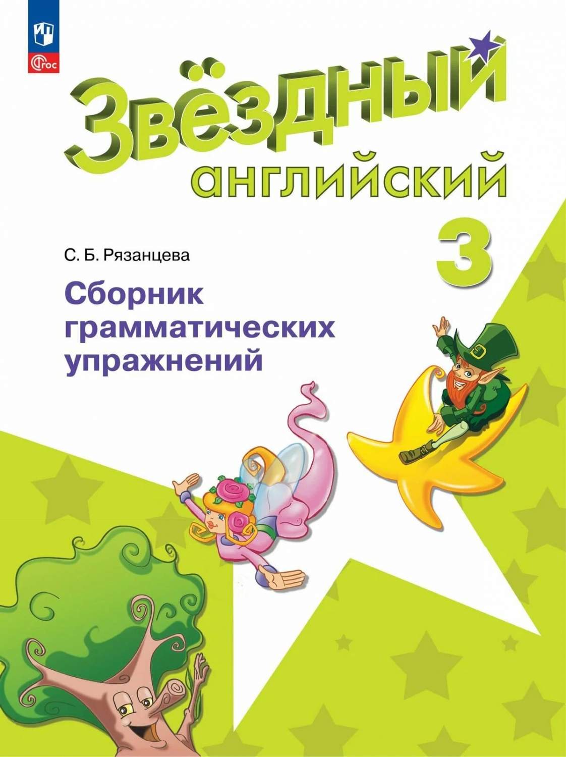 Иностранный язык 3 класс сборник упражнений