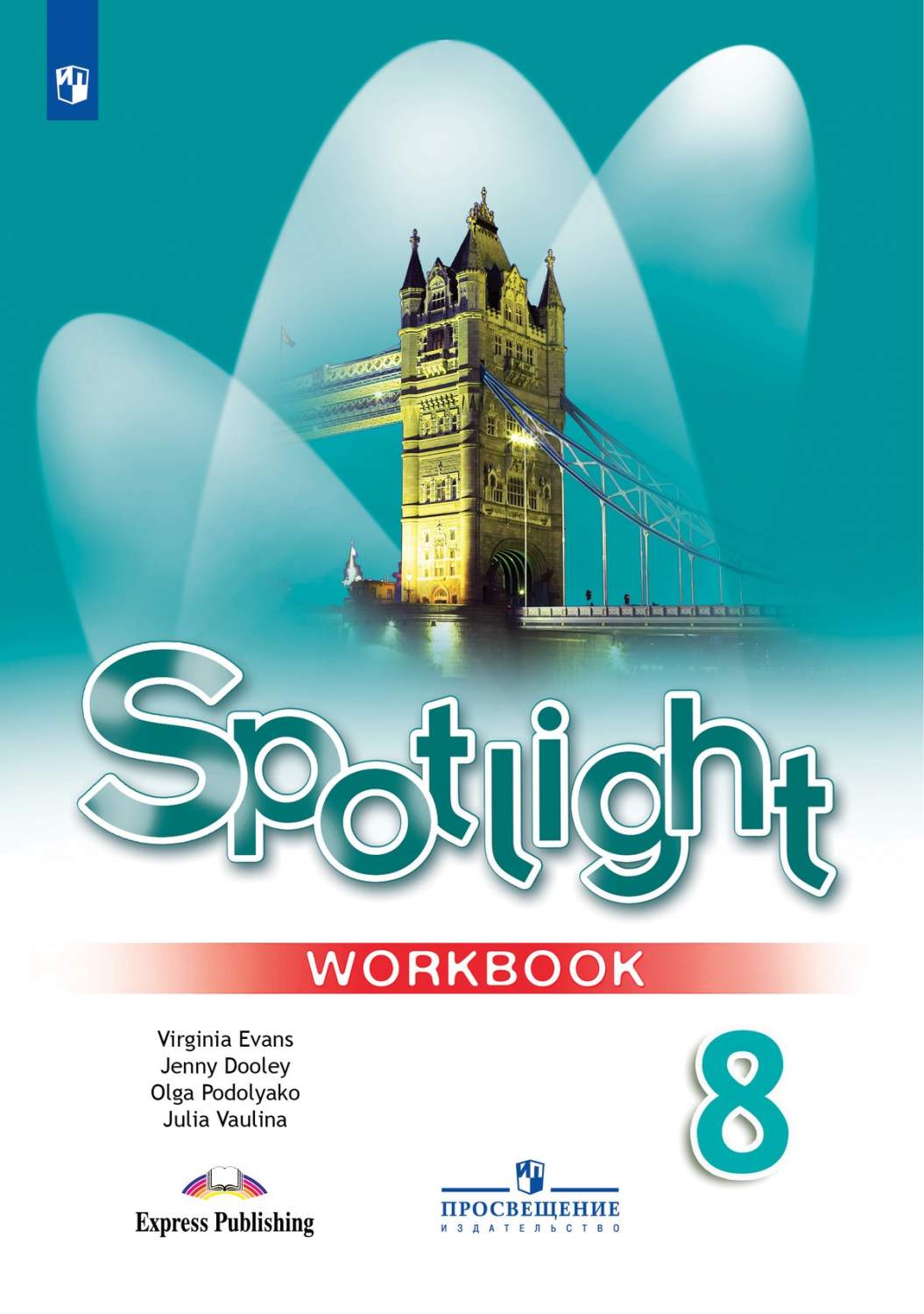 Английский язык 8 класс spotlight слушать аудио