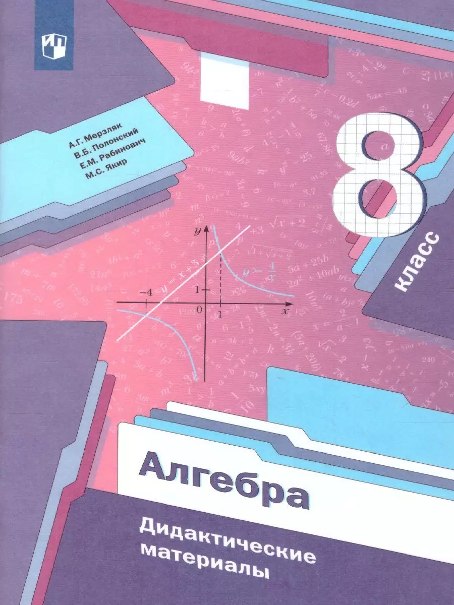 Алгебра. 8 класс. Дидактические материалы - купить книги, хобби ...