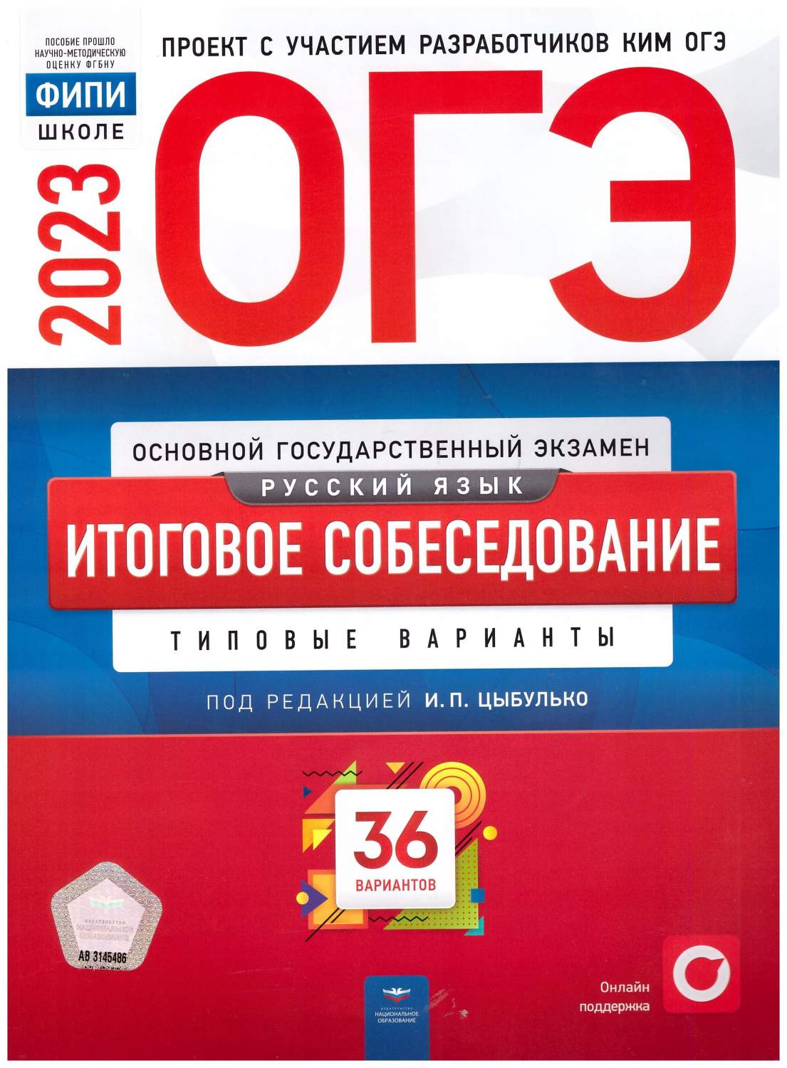 ОГЭ 2023 Русский язык. Итоговое собеседование. 36 вариантов - купить  учебника 9 класс в интернет-магазинах, цены на Мегамаркет |  978-5-4454-1632-6