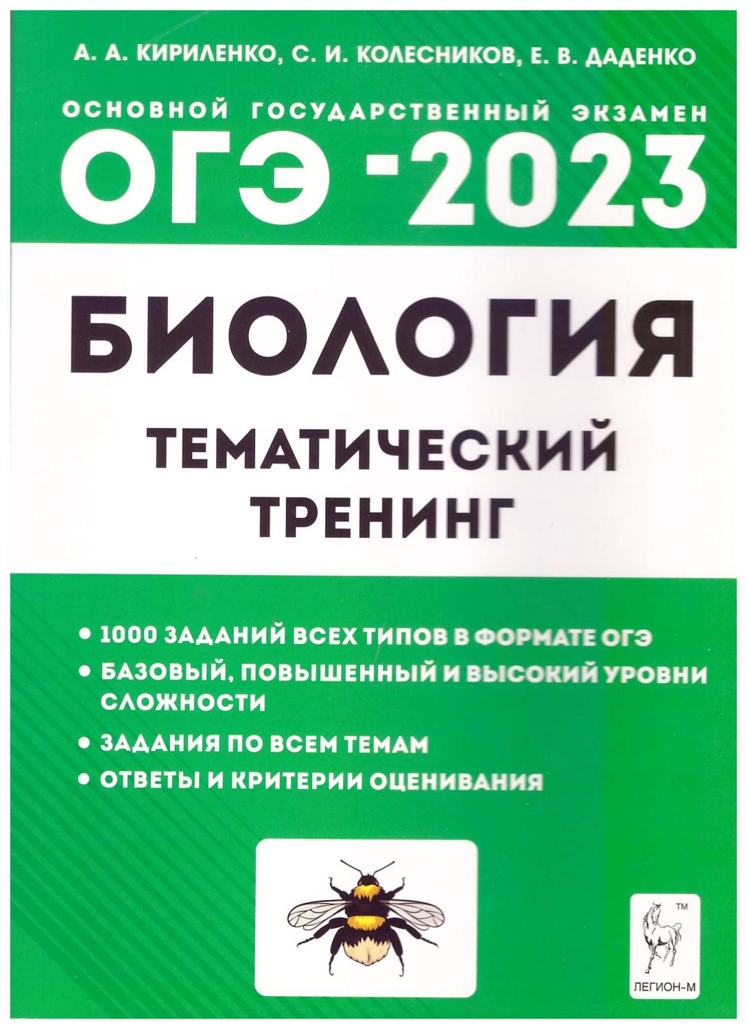 ОГЭ 2023 Биология. 9 класс. Тематический тренинг - купить учебника 9 класс  в интернет-магазинах, цены на Мегамаркет | 978-5-91724-220-0