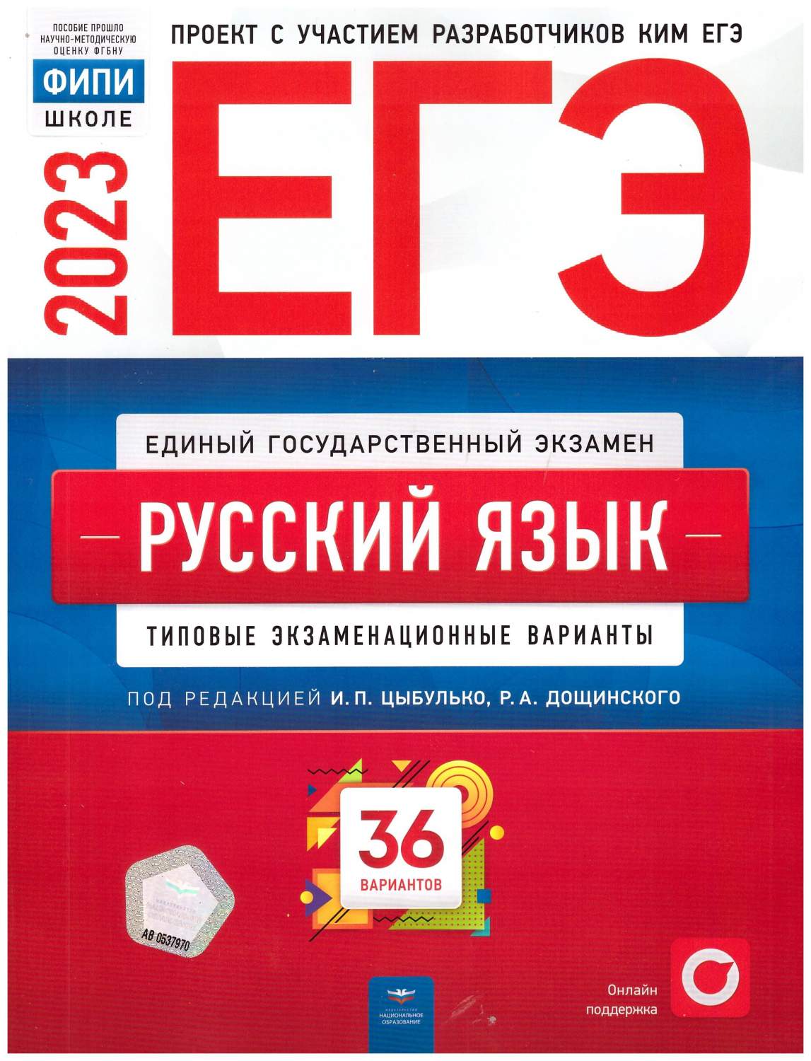 ЕГЭ - 2023 Русский язык: типовые экзаменационные варианты: 36 вариантов -  купить учебника 11 класс в интернет-магазинах, цены на Мегамаркет |  978-5-4454-1655-5