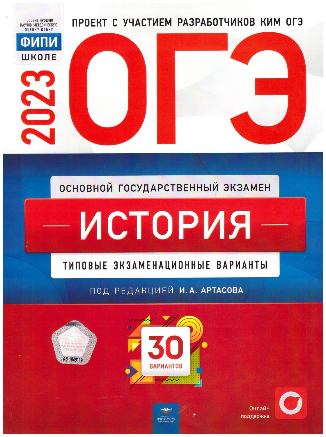 ОГЭ 2023 История. Типовые экзаменационные варианты: 30 вариантов - купить  учебника 9 класс в интернет-магазинах, цены на Мегамаркет |  978-5-4454-1623-4