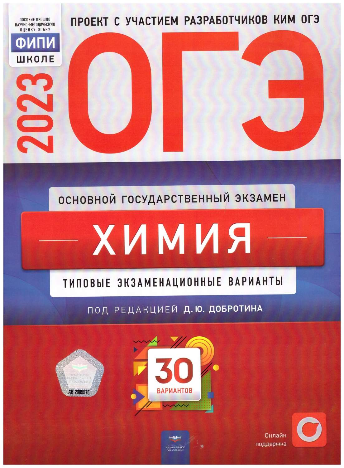 ОГЭ 2023 Химия. Типовые экзаменационные варианты. 30 вариантов – купить в  Москве, цены в интернет-магазинах на Мегамаркет