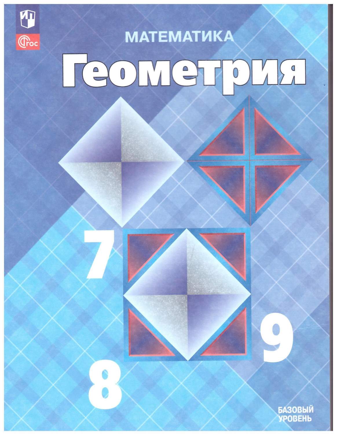 Геометрия. 7-9 классы. Учебник Базовый уровень. ФГОС - купить учебника 9  класс в интернет-магазинах, цены на Мегамаркет | 978-5-09-102538-5