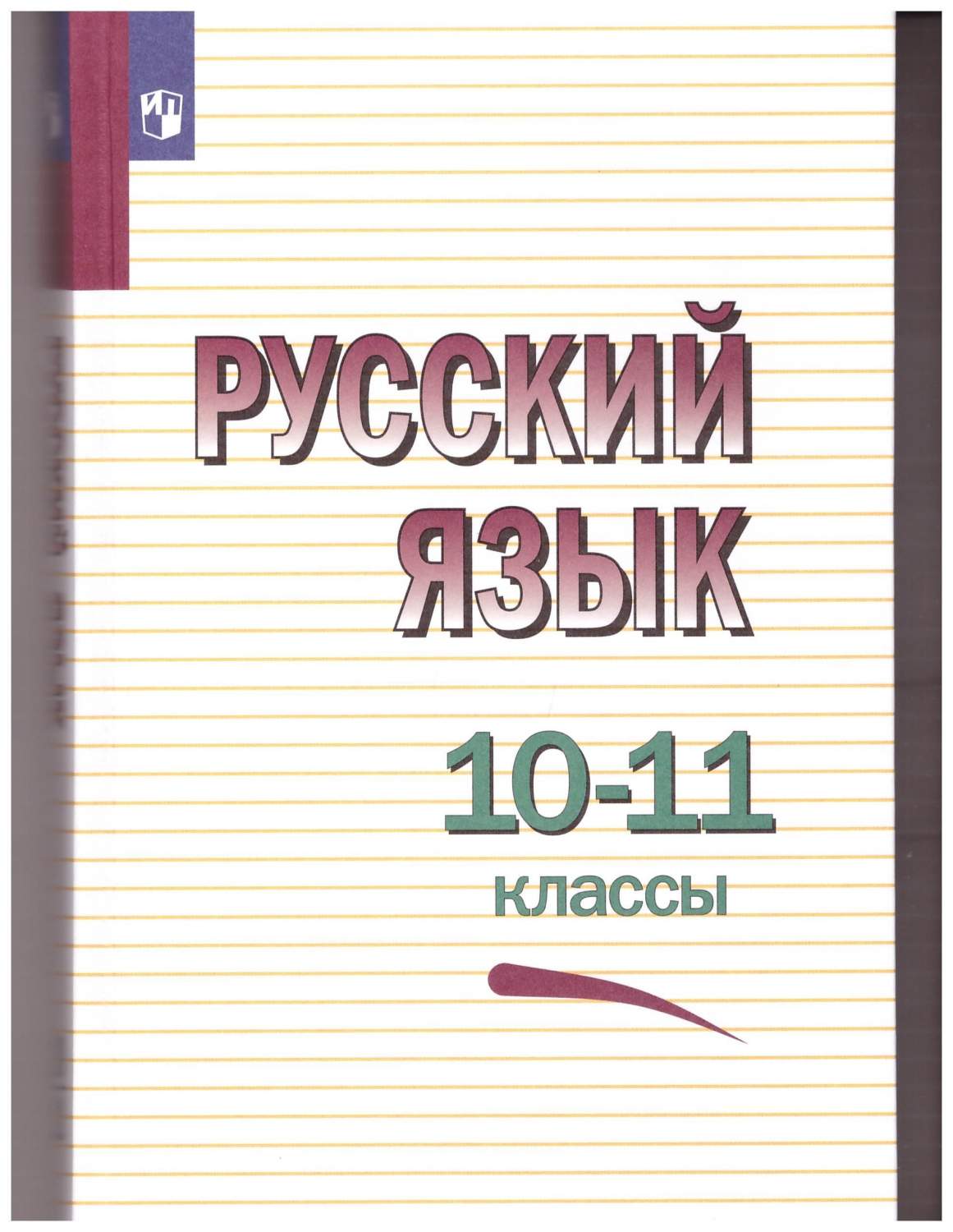 Русский язык. 10-11 классы. Учебное пособие - купить учебника 11 класс в  интернет-магазинах, цены на Мегамаркет | 978-5-0909-0912-9