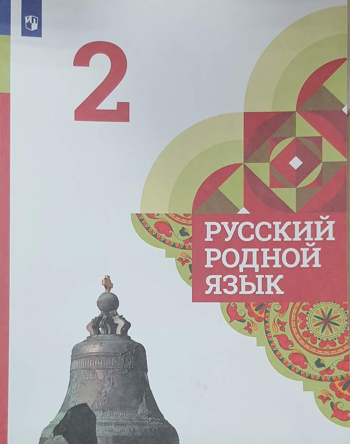 Русский родной язык. 2 класс. Учебник - купить в ООО «Лингва Стар», цена на  Мегамаркет