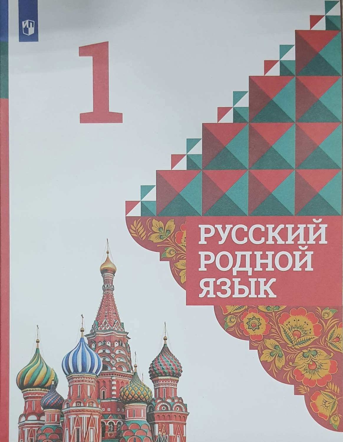 Русский родной язык. 1 класс. Учебник – купить в Москве, цены в  интернет-магазинах на Мегамаркет