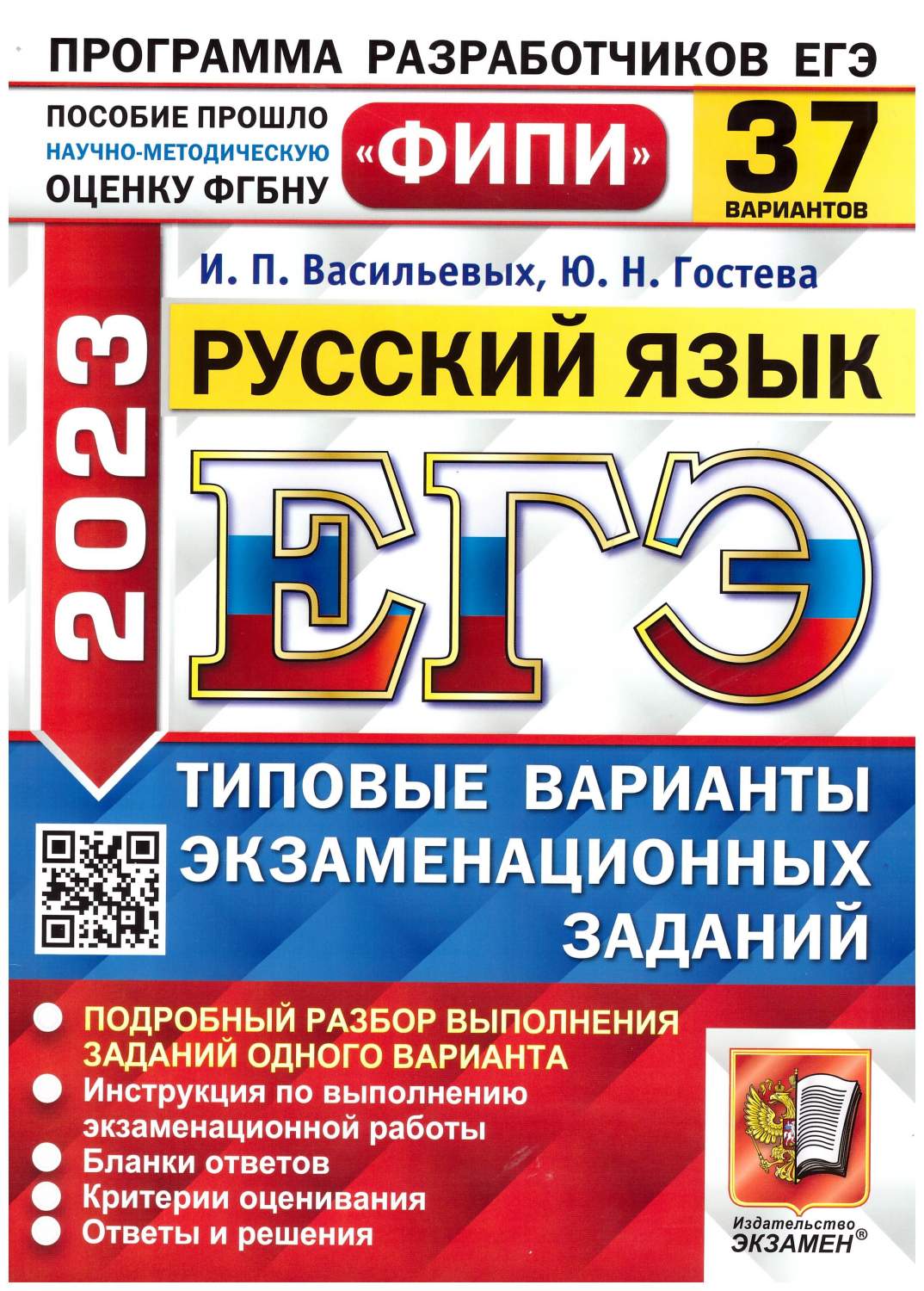 ЕГЭ 2023. Русский язык. 37 вариантов. Типовые варианты экзаменационных  заданий – купить в Москве, цены в интернет-магазинах на Мегамаркет