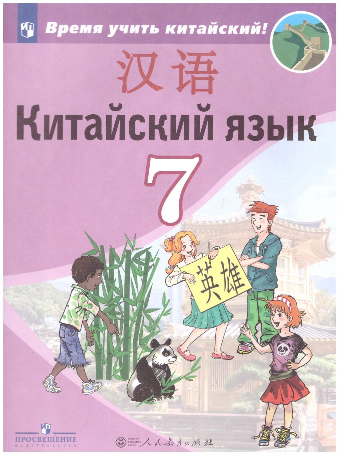 Китайский язык. 7 класс. Второй иностранный язык. Учебник - купить в НУТЧ,  цена на Мегамаркет