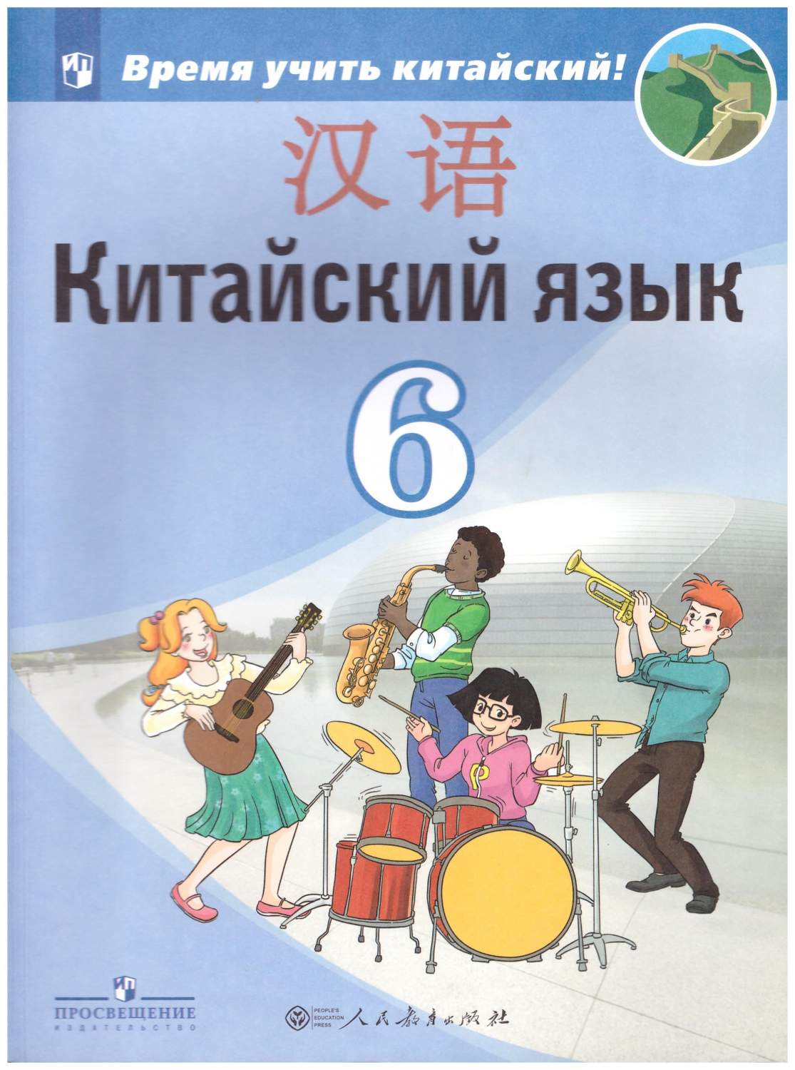 Китайский язык. Второй иностранный язык. 6 класс. Учебник – купить в  Москве, цены в интернет-магазинах на Мегамаркет