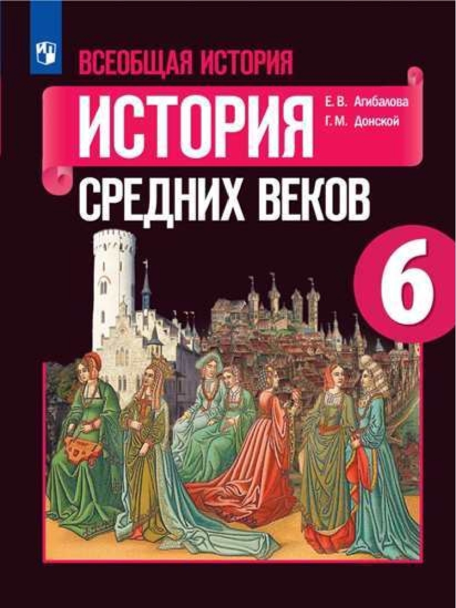 Всеобщая история. История Средних веков. 6 класс. Учебник - купить учебника  6 класс в интернет-магазинах, цены на Мегамаркет | 978-5-09-078132-9