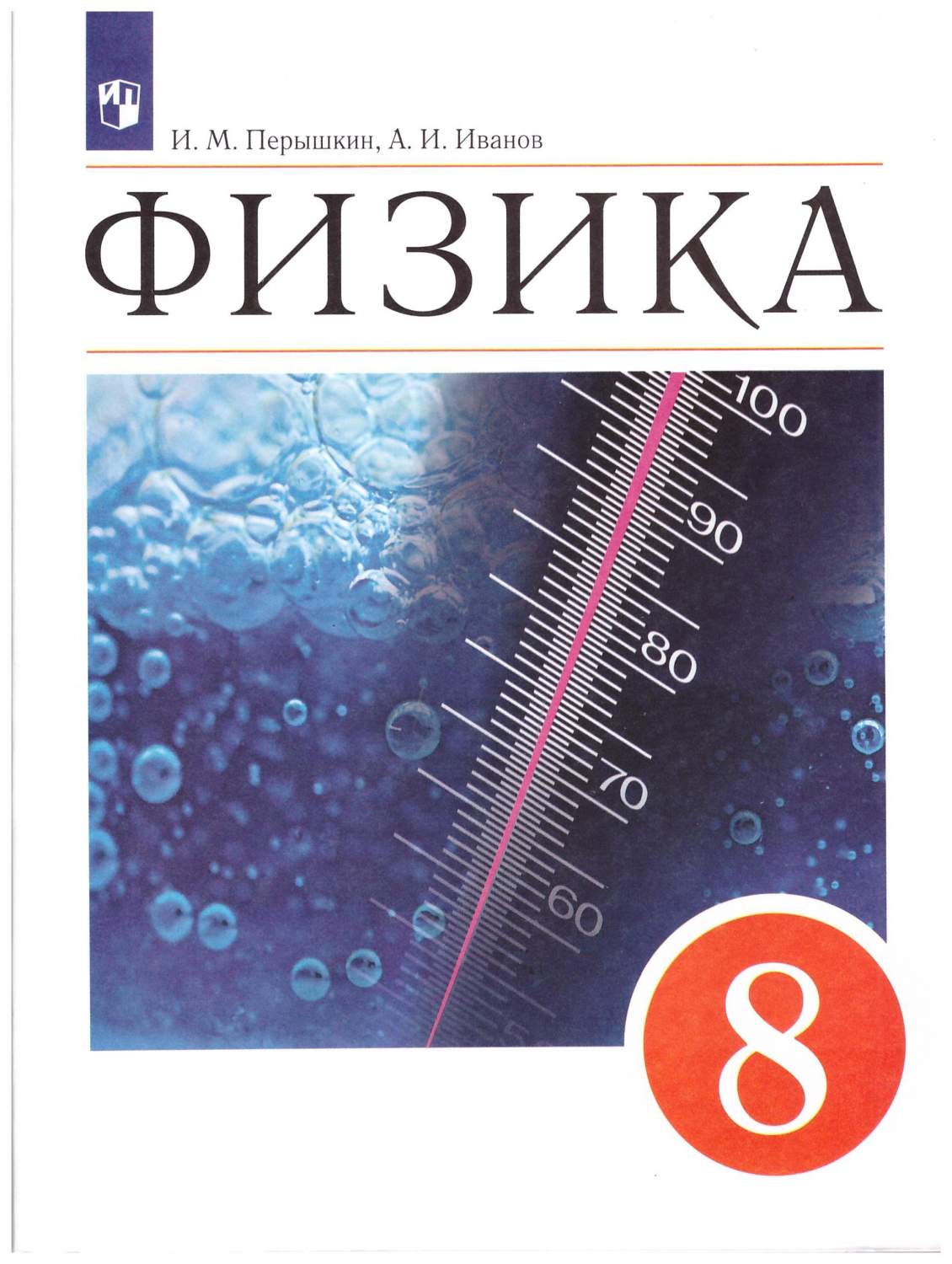 Физика 8 класс. Учебник – купить в Москве, цены в интернет-магазинах на  Мегамаркет