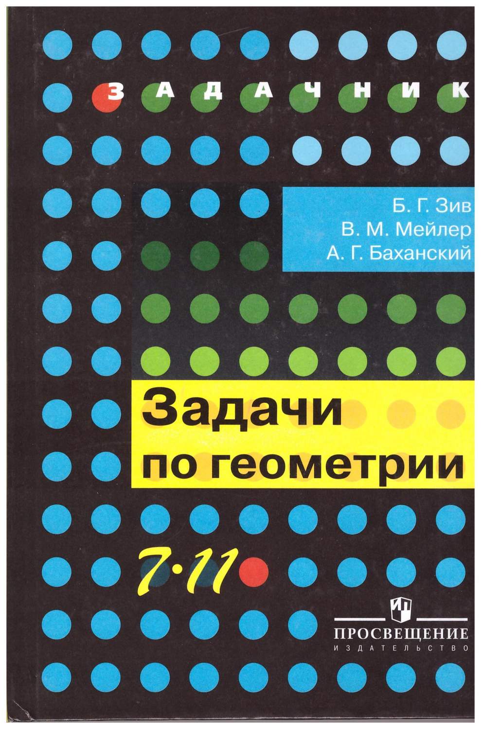 Задачи по геометрии 7-11 класс. Учебное пособие – купить в Москве, цены в  интернет-магазинах на Мегамаркет