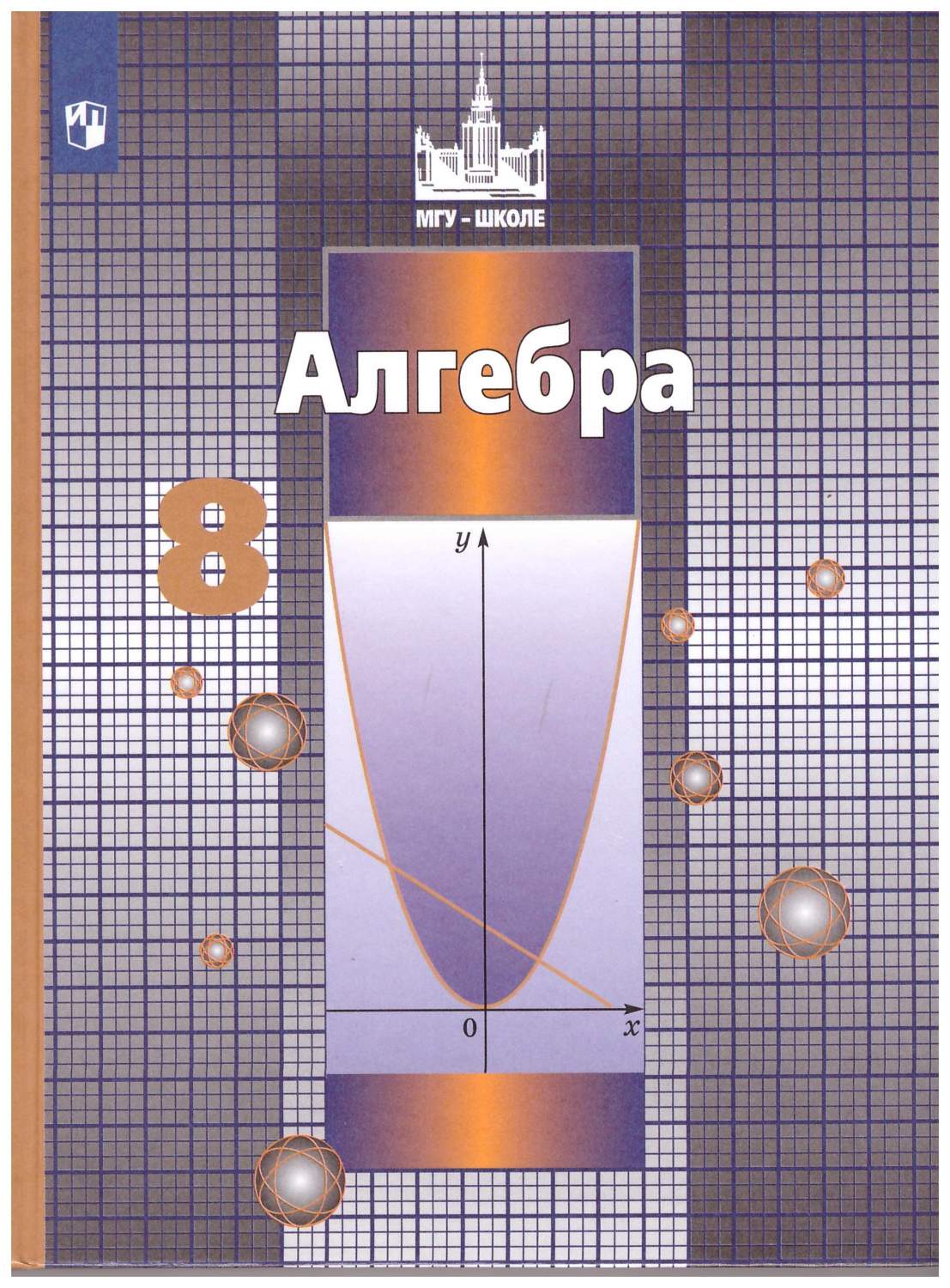 8 класс. Алгебра. Учебник – купить в Москве, цены в интернет-магазинах на  Мегамаркет