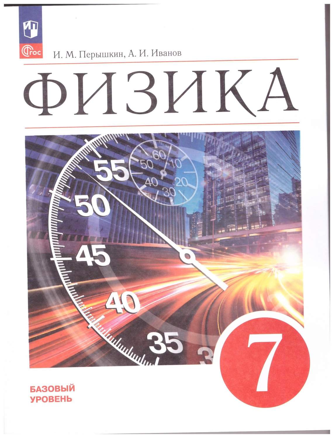 Физика 7 класс. Учебник Базовый уровень. ФГОС - купить учебника 7 класс в  интернет-магазинах, цены на Мегамаркет | 978-5-0-9102554-5