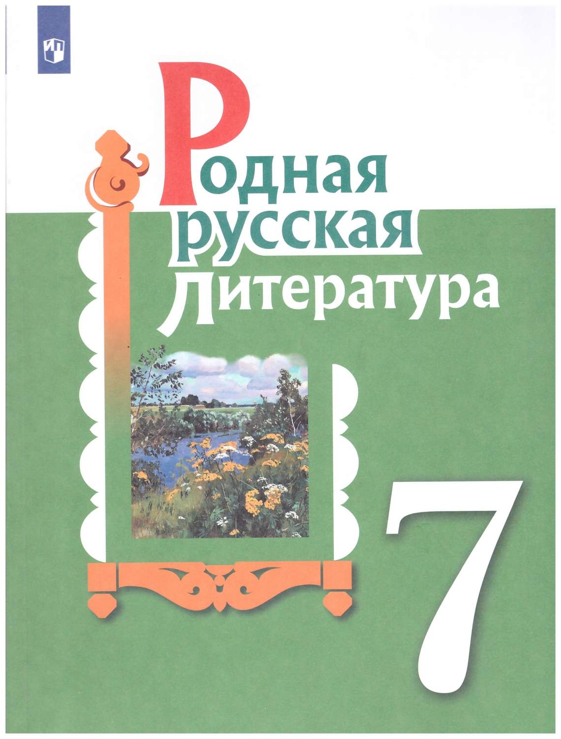 Родная русская литература. 7 класс. Учебное пособие - купить учебника 7  класс в интернет-магазинах, цены на Мегамаркет | 978-5-09-093052-9