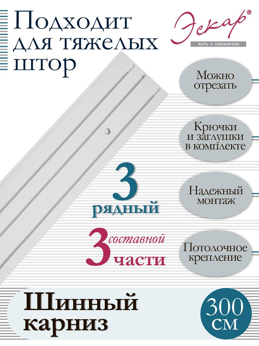 Купить карниз для штор трехрядный составной 3 части длина 300 см, цены в  интернет-магазине на Мегамаркет | 600012356775