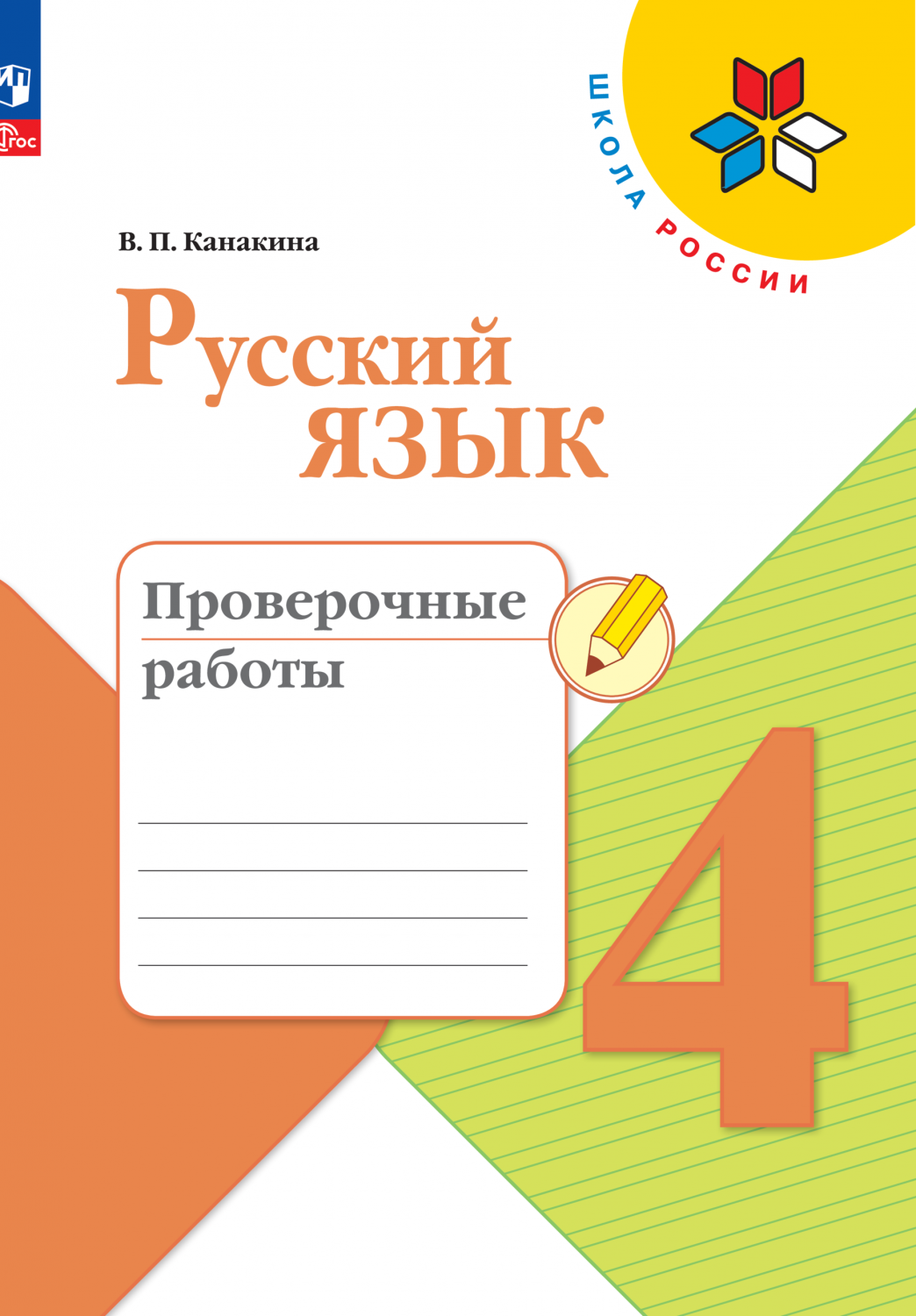 Книга Русский язык. Проверочные работы. 4 класс - купить справочника и  сборника задач в интернет-магазинах, цены на Мегамаркет | 9785091041323