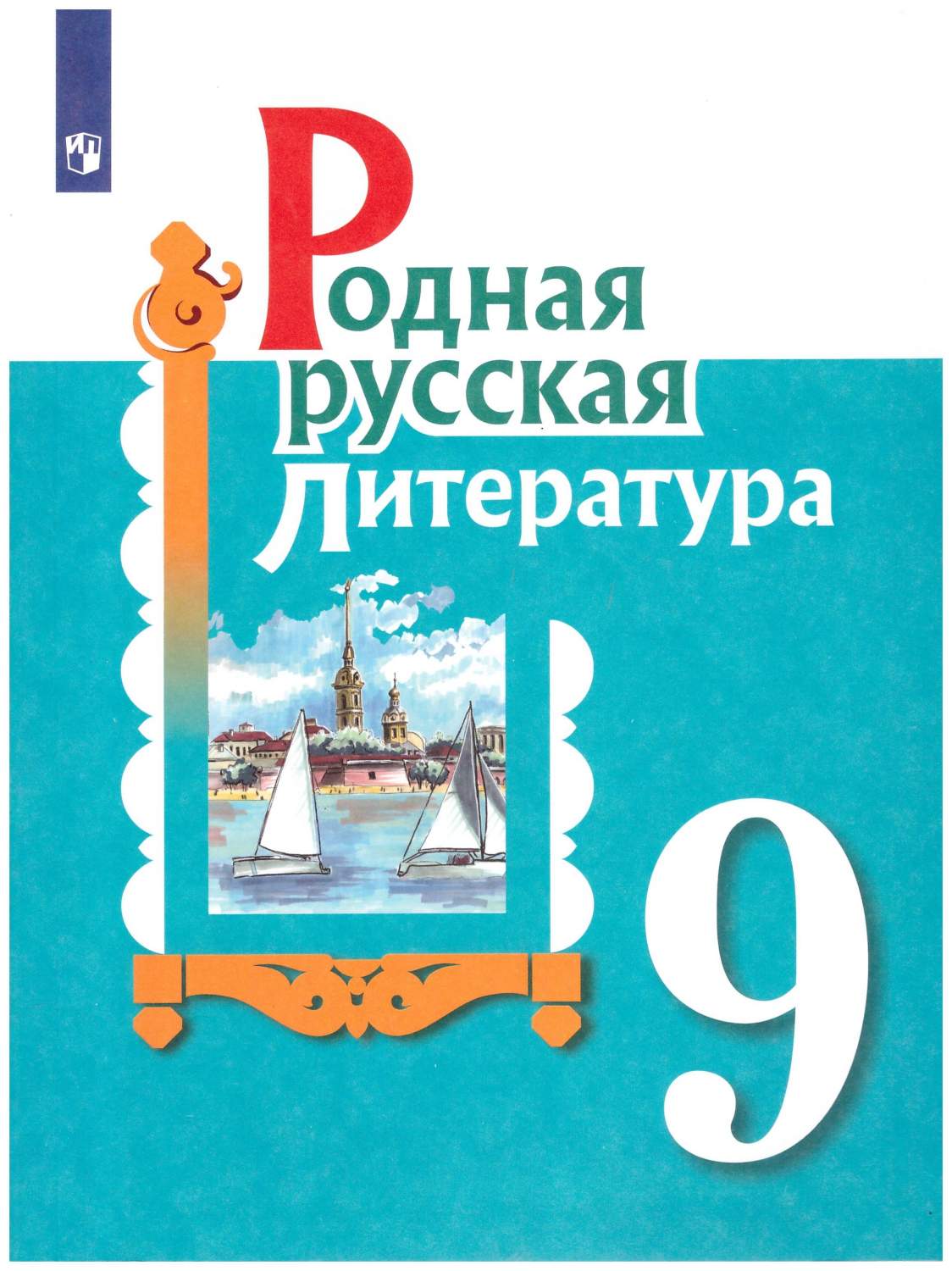 Родная русская литература. 9 класс. Учебное пособие - купить учебники 9  класс в интернет-магазинах, цены на Мегамаркет | 978-5-09-092361-3