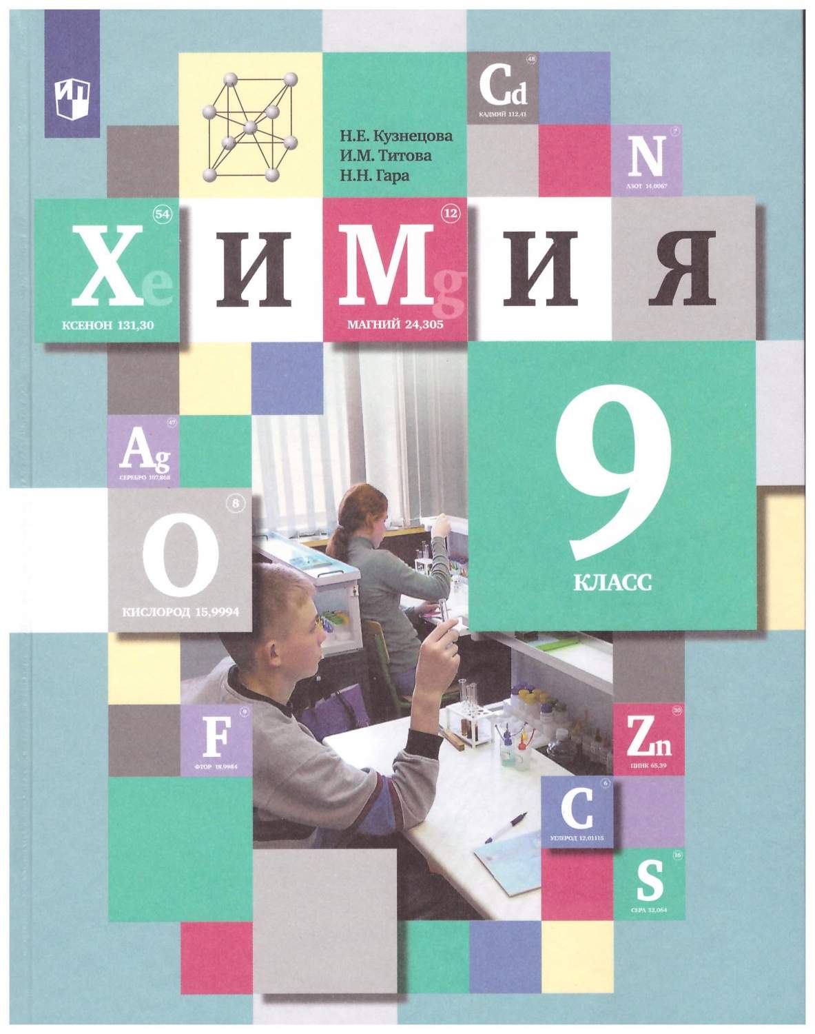 Химия. 9 класс. Учебник – купить в Москве, цены в интернет-магазинах на  Мегамаркет