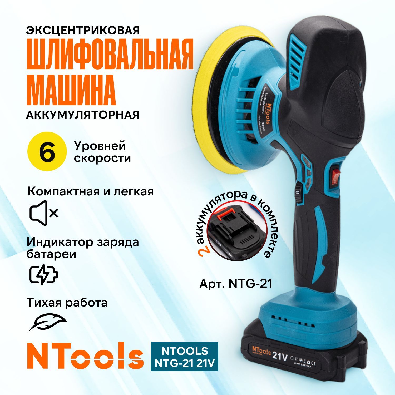 Эксцентриковая шлифовальная машина для авто аккумуляторная Ntools NTG-21,  21V 2 шт, шлифов – купить в Москве, цены в интернет-магазинах на Мегамаркет