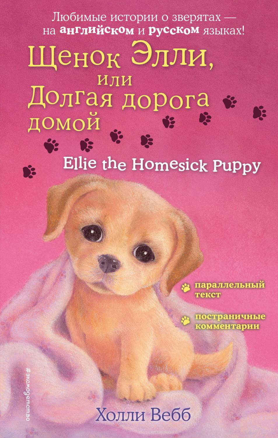 Щенок Элли, или Долгая дорога домой = Ellie the Homesick Puppy - купить  детской художественной литературы в интернет-магазинах, цены на Мегамаркет  | 978-5-04-121325-1