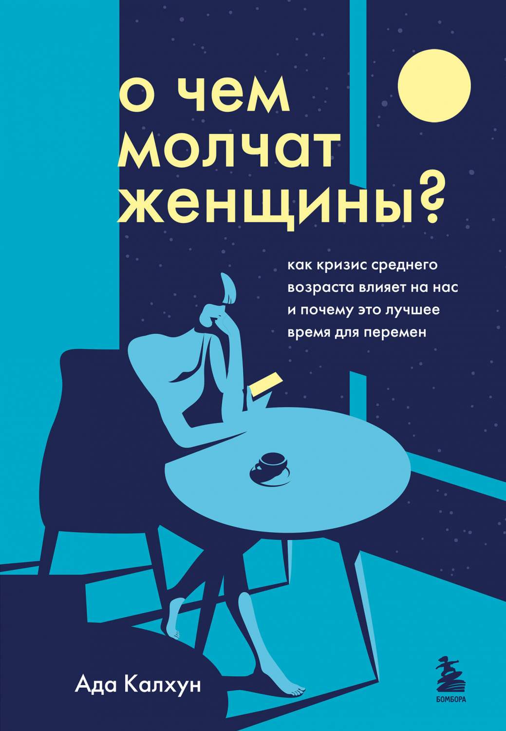 О чем молчат женщины. Как кризис среднего возраста влияет на нас - купить  психология и саморазвитие в интернет-магазинах, цены на Мегамаркет |  978-5-04-115356-4