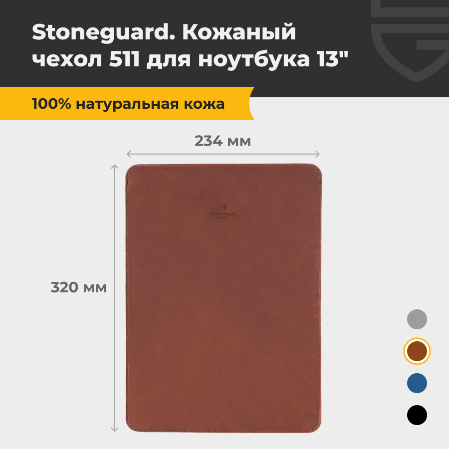 Чехол для ноутбука унисекс Stoneguard 511 13