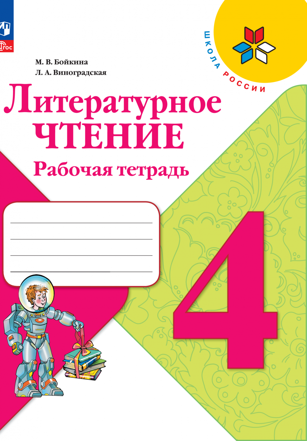 Рабочая тетрадь Литературное чтение. 4 класс - купить рабочей тетради в  интернет-магазинах, цены на Мегамаркет | 9785090960120