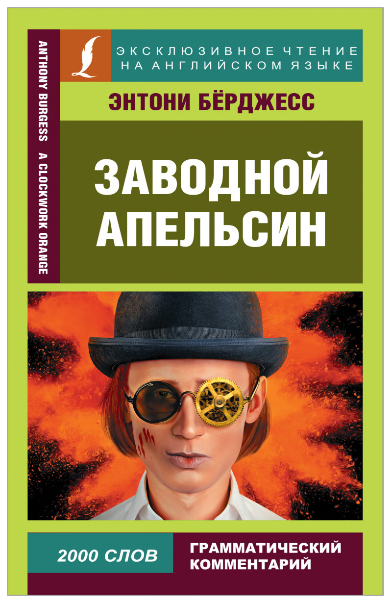 Заводной апельсин - купить книги на иностранном языке в интернет-магазинах,  цены на Мегамаркет |