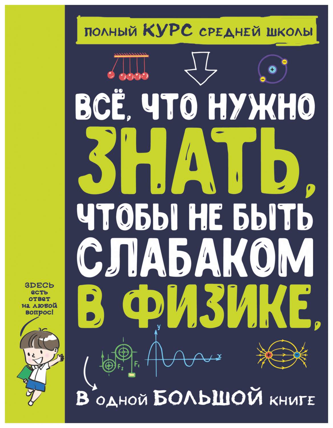 Все что нужно знать, чтобы не быть слабаком в химии в одной большой книге -  купить справочника и сборника задач в интернет-магазинах, цены на  Мегамаркет |