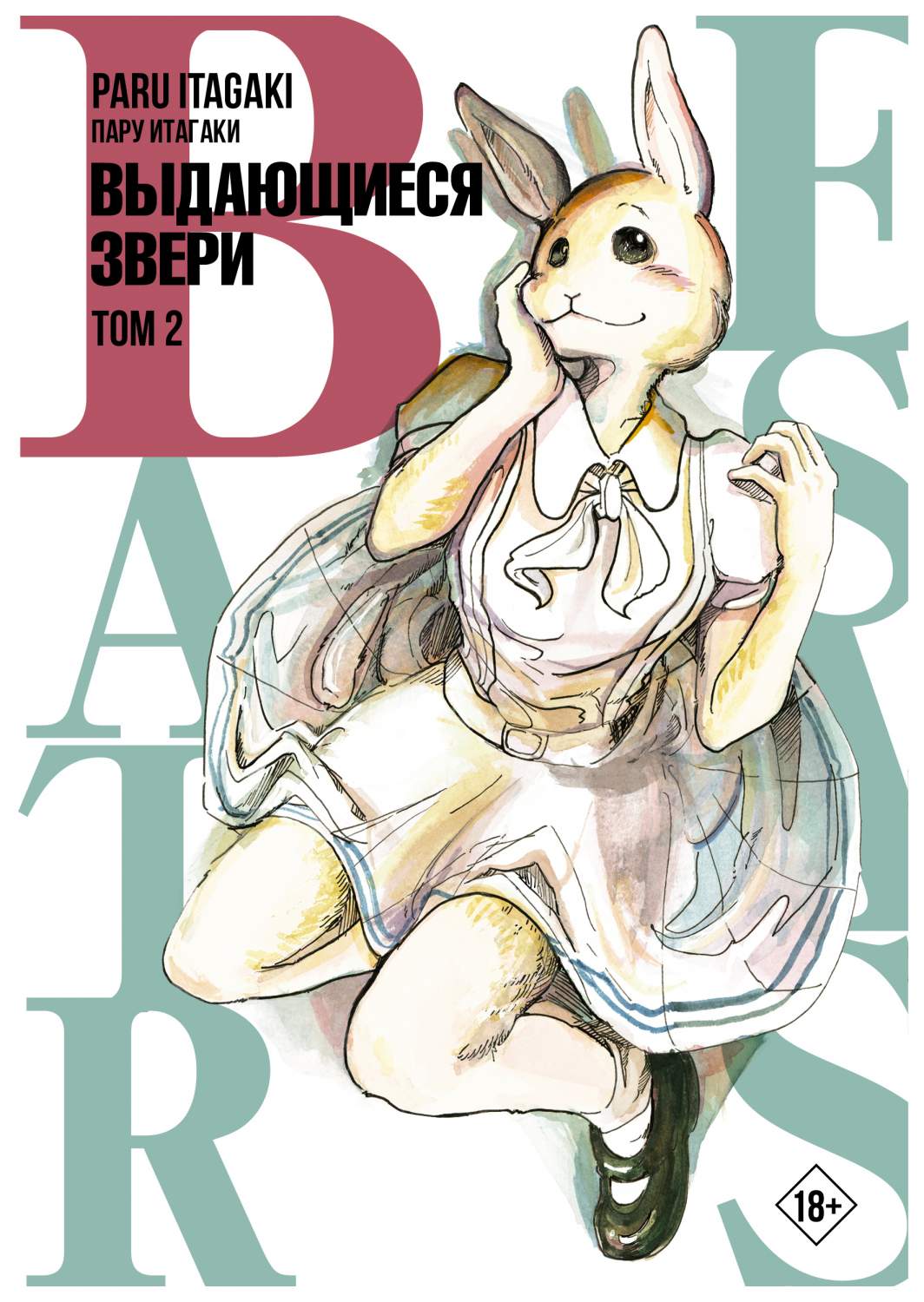 Комикс Beastars. Выдающиеся звери. Том 2 - купить комикса, манги,  графического романа в интернет-магазинах, цены на Мегамаркет |