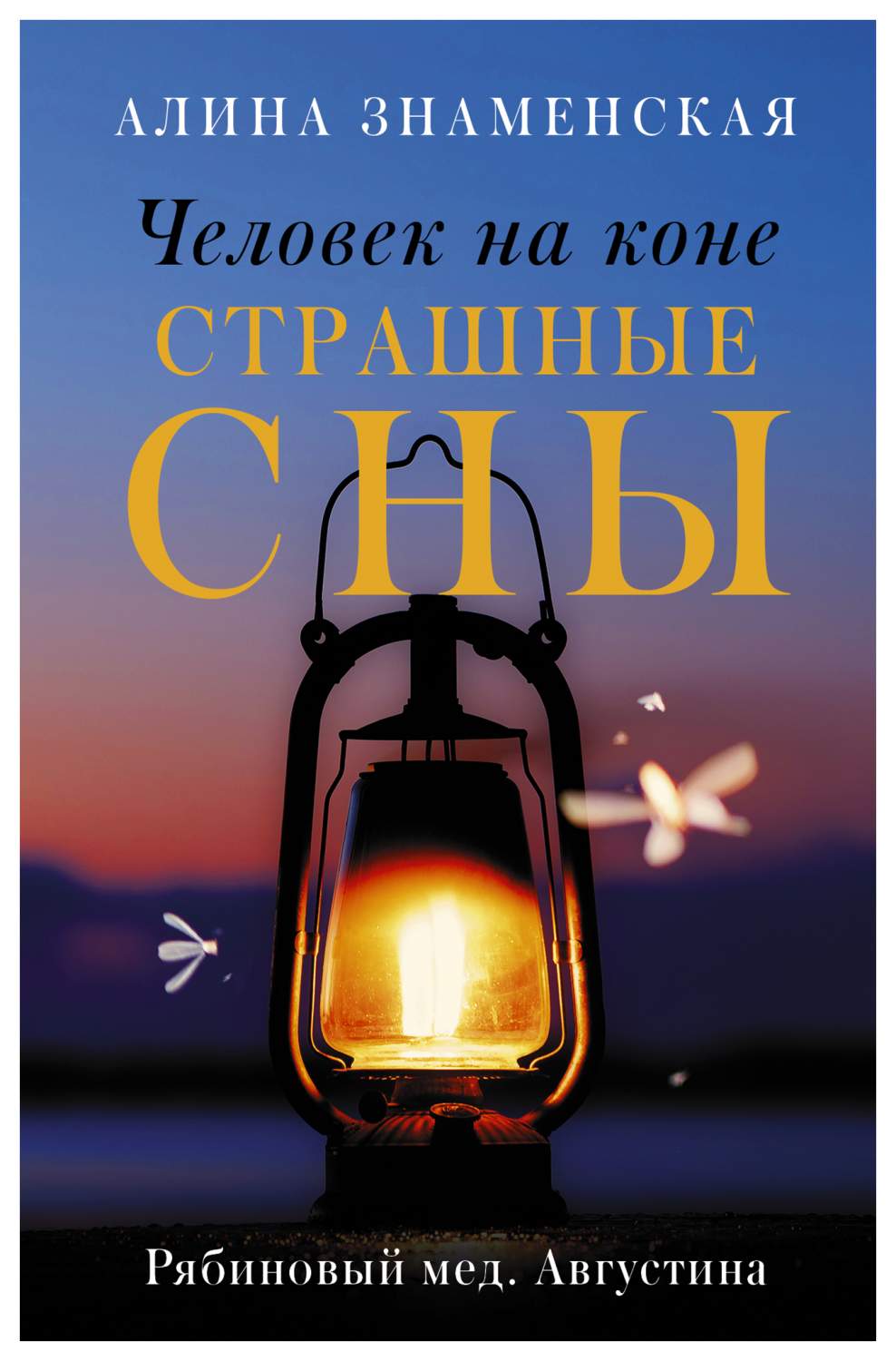 Человек на коне. Страшные сны - купить современной литературы в  интернет-магазинах, цены на Мегамаркет |