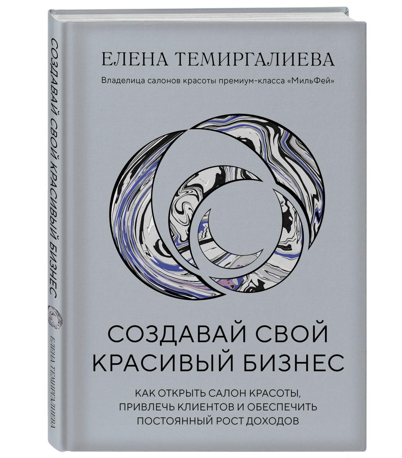 Создавай свой красивый бизнес. Как открыть салон красоты, привлечь клиентов  и обеспе - купить бизнес-книги в интернет-магазинах, цены на Мегамаркет |  978-5-04-171428-4