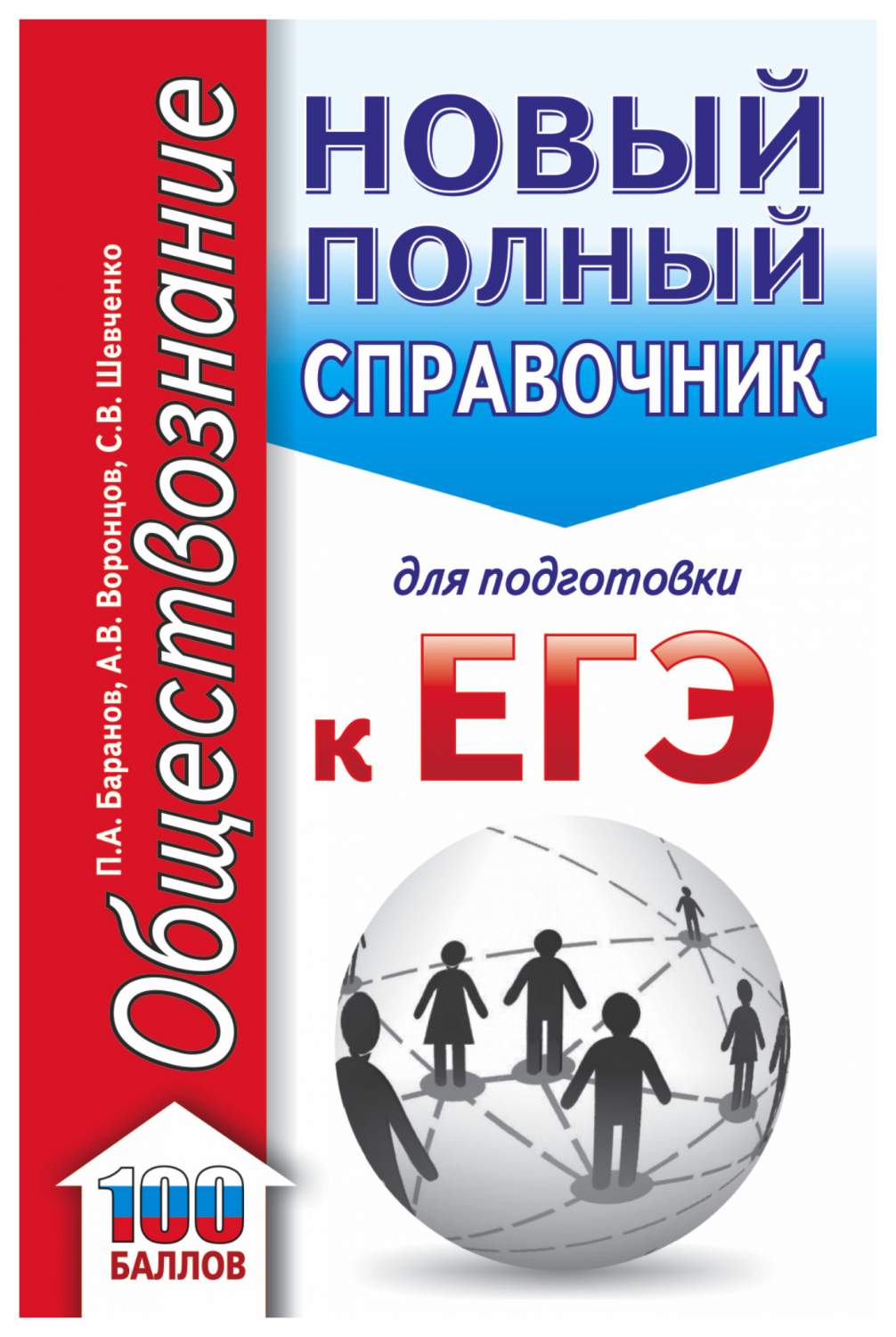 ЕГЭ. Обществознание (70x90/32). Новый полный справочник для подготовки к  ЕГЭ - купить книги для подготовки к ЕГЭ в интернет-магазинах, цены на  Мегамаркет |