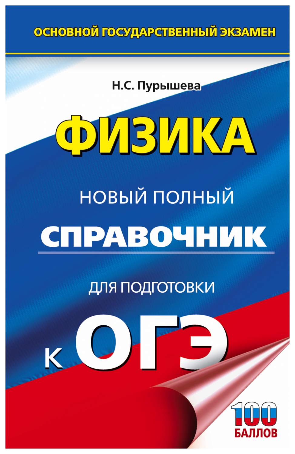 ОГЭ. Физика. Новый полный справочник для подготовки к ОГЭ - купить книги  для подготовки к ОГЭ в интернет-магазинах, цены на Мегамаркет |