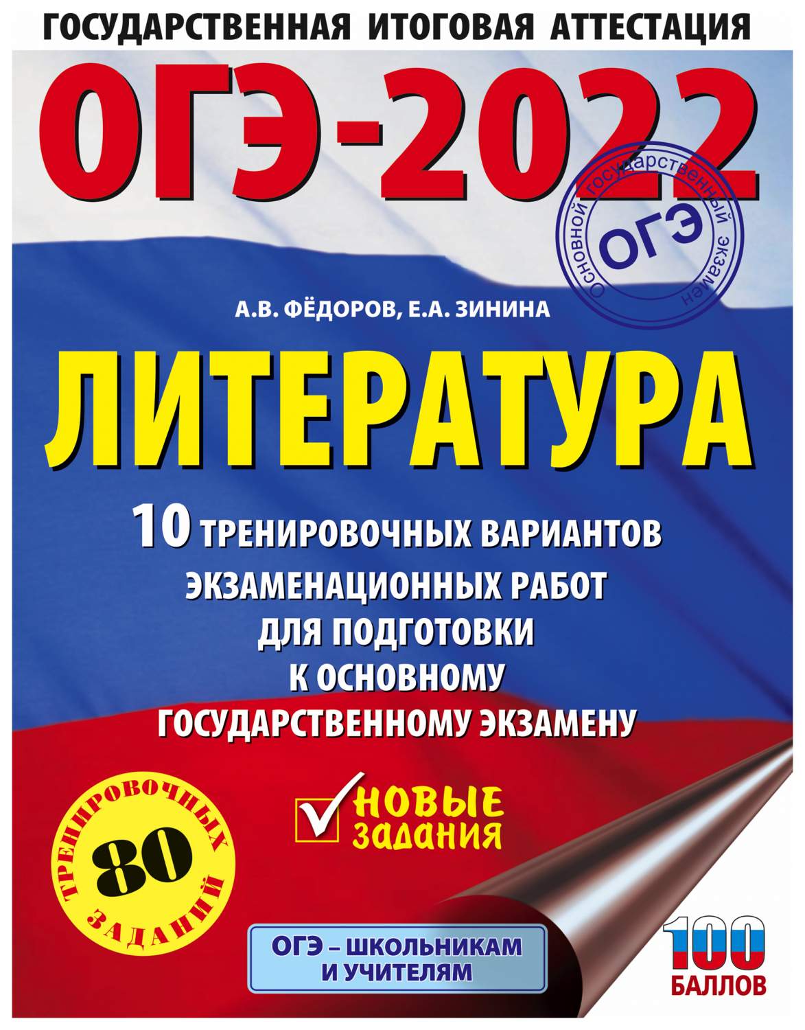 ОГЭ-2022 Литература (60x84/8) 10 тренировочных вариантов экзаменационных  работ дл... - отзывы покупателей на Мегамаркет