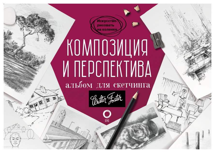 Рисуем архитектуру альбом для скетчинга