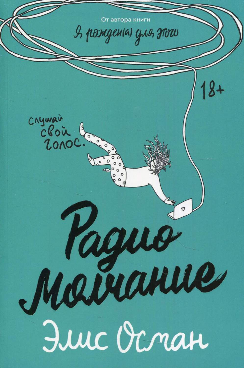 Книга Радио Молчание: роман - отзывы покупателей на Мегамаркет